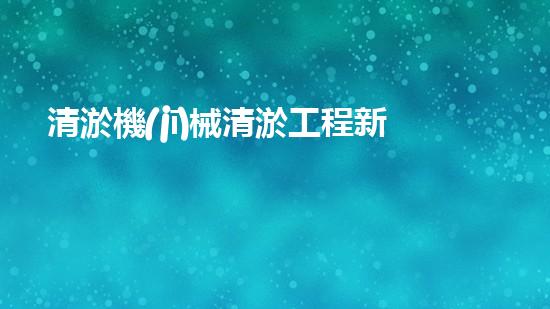 清淤機(jī)械清淤工程新提升都市生態(tài)健康！關(guān)鍵技術(shù)與應(yīng)用策略